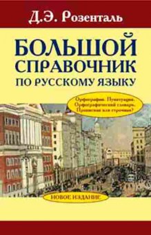 Книга Розенталь Д.Э. Большой спр.по русс.яз., б-3268, Баград.рф